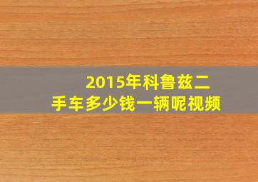 2015年科鲁兹二手车多少钱一辆呢视频