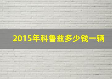 2015年科鲁兹多少钱一辆