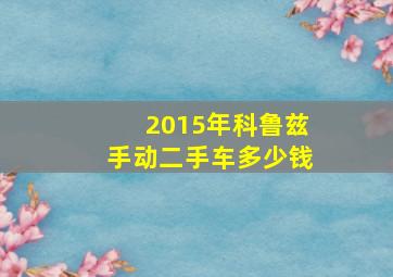 2015年科鲁兹手动二手车多少钱