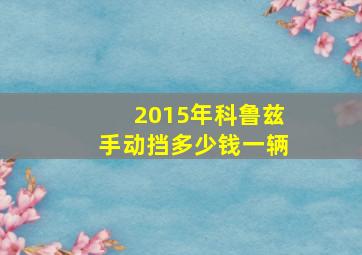 2015年科鲁兹手动挡多少钱一辆