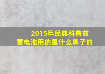 2015年经典科鲁兹蓄电池用的是什么牌子的