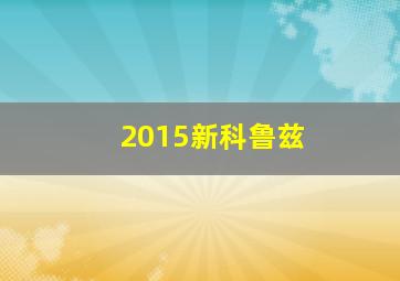 2015新科鲁兹