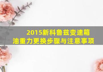 2015新科鲁兹变速箱油重力更换步骤与注意事项