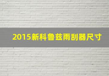 2015新科鲁兹雨刮器尺寸