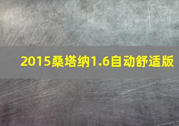 2015桑塔纳1.6自动舒适版