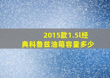 2015款1.5l经典科鲁兹油箱容量多少