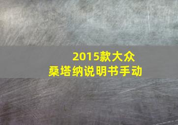 2015款大众桑塔纳说明书手动