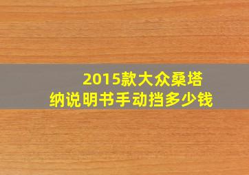 2015款大众桑塔纳说明书手动挡多少钱