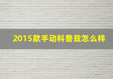 2015款手动科鲁兹怎么样