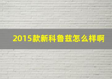 2015款新科鲁兹怎么样啊