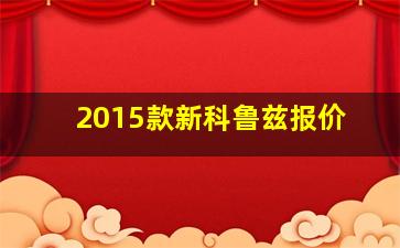 2015款新科鲁兹报价