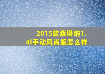 2015款桑塔纳1.4l手动风尚版怎么样