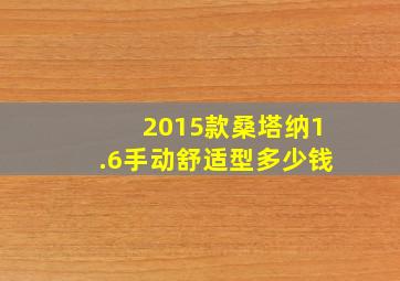 2015款桑塔纳1.6手动舒适型多少钱