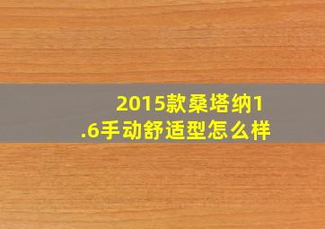 2015款桑塔纳1.6手动舒适型怎么样