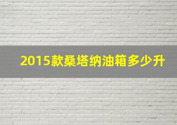 2015款桑塔纳油箱多少升