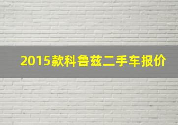 2015款科鲁兹二手车报价