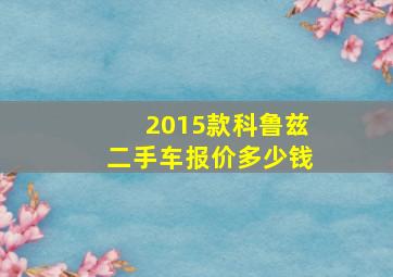 2015款科鲁兹二手车报价多少钱