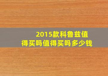 2015款科鲁兹值得买吗值得买吗多少钱