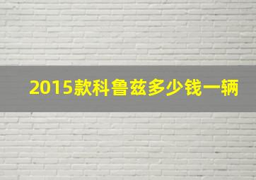 2015款科鲁兹多少钱一辆