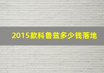 2015款科鲁兹多少钱落地