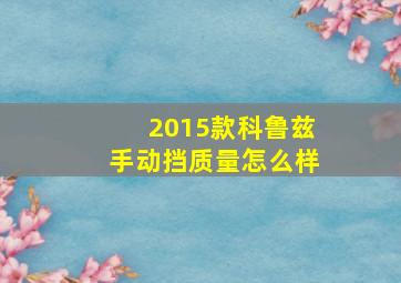 2015款科鲁兹手动挡质量怎么样