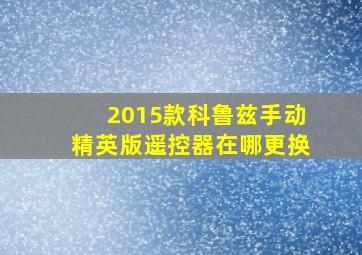 2015款科鲁兹手动精英版遥控器在哪更换