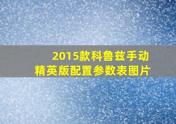 2015款科鲁兹手动精英版配置参数表图片