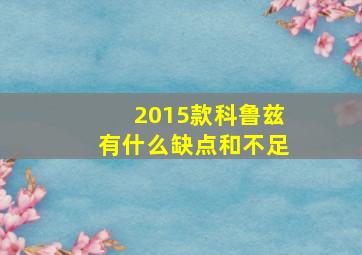 2015款科鲁兹有什么缺点和不足