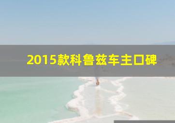 2015款科鲁兹车主口碑