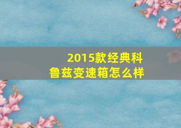 2015款经典科鲁兹变速箱怎么样