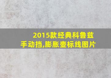 2015款经典科鲁兹手动挡,膨胀壶标线图片