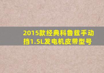 2015款经典科鲁兹手动挡1.5L发电机皮带型号