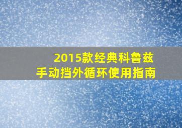 2015款经典科鲁兹手动挡外循环使用指南