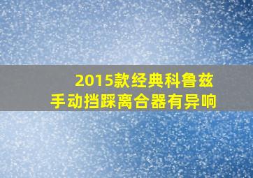 2015款经典科鲁兹手动挡踩离合器有异响