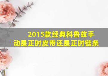 2015款经典科鲁兹手动是正时皮带还是正时链条