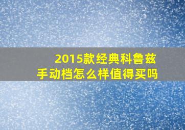 2015款经典科鲁兹手动档怎么样值得买吗