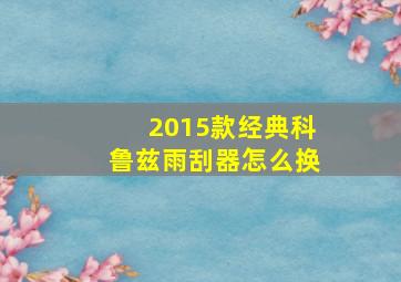 2015款经典科鲁兹雨刮器怎么换