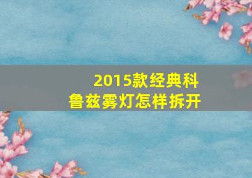 2015款经典科鲁兹雾灯怎样拆开