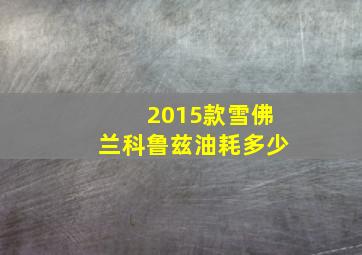 2015款雪佛兰科鲁兹油耗多少