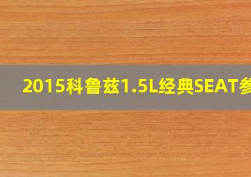 2015科鲁兹1.5L经典SEAT参数