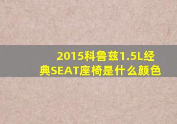 2015科鲁兹1.5L经典SEAT座椅是什么颜色