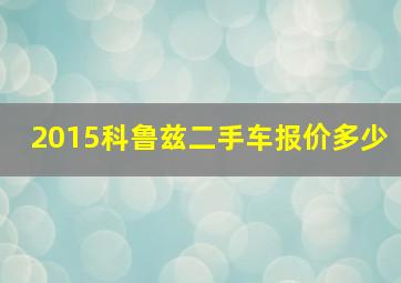 2015科鲁兹二手车报价多少