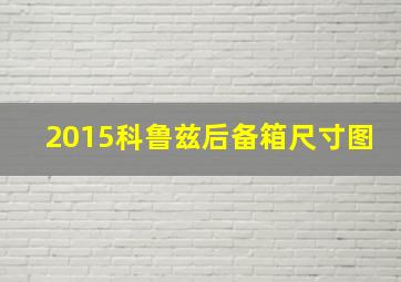 2015科鲁兹后备箱尺寸图