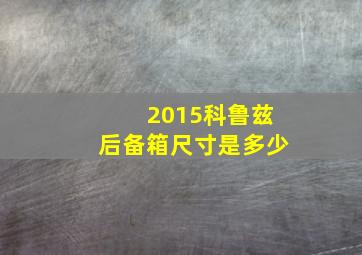 2015科鲁兹后备箱尺寸是多少