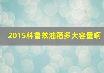 2015科鲁兹油箱多大容量啊