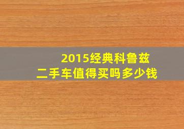 2015经典科鲁兹二手车值得买吗多少钱