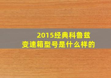 2015经典科鲁兹变速箱型号是什么样的