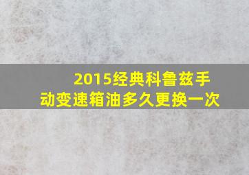 2015经典科鲁兹手动变速箱油多久更换一次