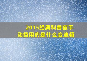 2015经典科鲁兹手动挡用的是什么变速箱