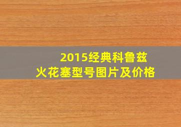 2015经典科鲁兹火花塞型号图片及价格